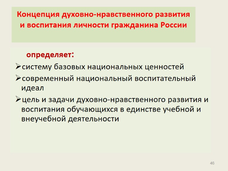 46 Концепция духовно-нравственного развития и воспитания личности гражданина России     